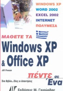 Μάθετε τα Windows XP και Office XP 5 σε 1