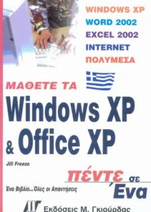 Μάθετε τα Windows XP και Office XP 5 σε 1