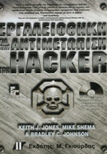Εργαλειοθήκη για την αντιμετώπιση των hacker