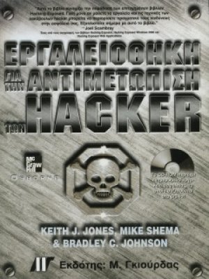 Εργαλειοθήκη για την αντιμετώπιση των hacker