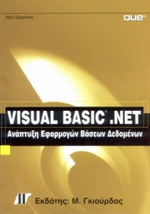 Visual Basic.NET Ανάπτυξη Εφαρμογών Βάσεων Δεδομένων