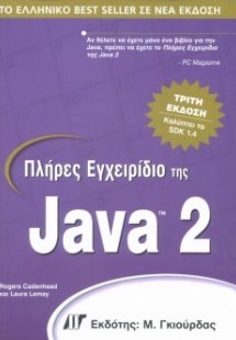 Πλήρες εγχειρίδιο της Java 2 (3η έκδοση)