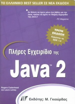 Πλήρες εγχειρίδιο της Java 2 (3η έκδοση)