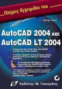 Πλήρες εγχειρίδιο του AutoCAD 2004 και AutoCAD LT 2004