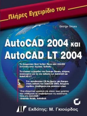 Πλήρες εγχειρίδιο του AutoCAD 2004 και AutoCAD LT 2004
