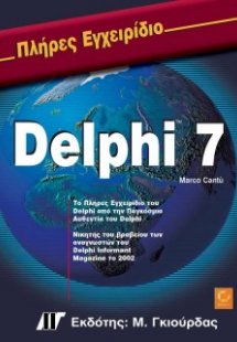Πλήρες εγχειρίδιο της Delphi 7