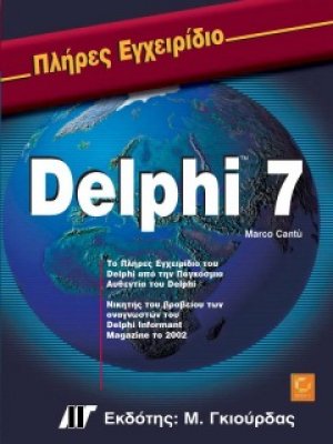 Πλήρες εγχειρίδιο της Delphi 7