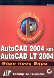 AutoCAD 2004 και AutoCAD LT 2004 Βήμα προς Βήμα