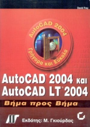 AutoCAD 2004 και AutoCAD LT 2004 Βήμα προς Βήμα