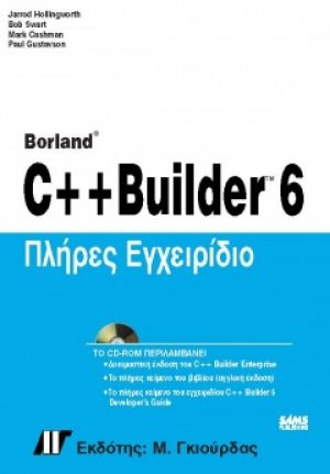 Πλήρες εγχειρίδιο C++ Builder 6