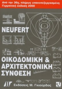 Οικοδομική & Αρχιτεκτονική Σύνθεση (36η Γερμανική Έκδοσ...