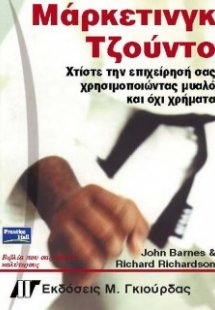 Μάρκετινγκ Τζούντο