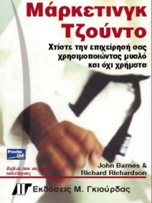 Μάρκετινγκ Τζούντο