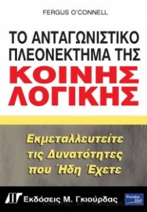 Το ανταγωνιστικό πλεονέκτημα της κοινής λογικής