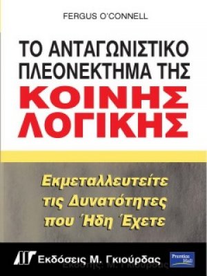 Το ανταγωνιστικό πλεονέκτημα της κοινής λογικής