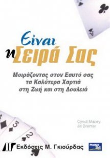 Είναι η σειρά σας