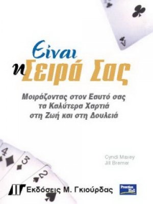 Είναι η σειρά σας