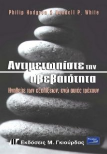 Αντιμετωπίστε την αβεβαιότητα