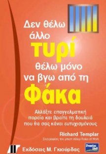 Δεν θέλω άλλο τυρί θέλω μόνο να βγω από τη φάκα