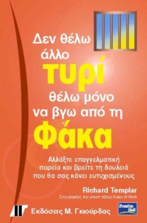 Δεν θέλω άλλο τυρί θέλω μόνο να βγω από τη φάκα