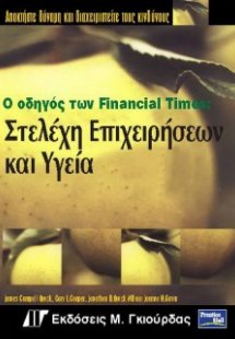 Ο Οδηγός των Financial Times : Στελέχη Επιχειρήσεων και...