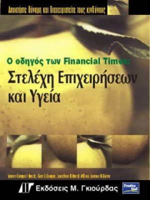 Ο Οδηγός των Financial Times : Στελέχη Επιχειρήσεων και Υγεία