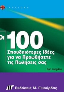 Οι 100 σπουδαιότερες ιδέες για να προωθήσετε τις πωλήσε...