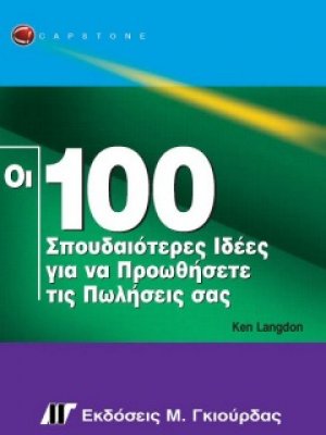 Οι 100 σπουδαιότερες ιδέες για να προωθήσετε τις πωλήσεις σας