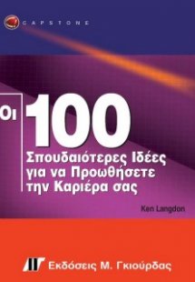 Οι 100 σπουδαιότερες ιδέες για να προωθήσετε την καριέρ...