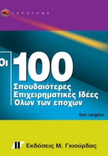 Οι 100 σπουδαιότερες επιχειρηματικές ιδέες όλων των επο...