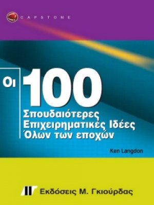 Οι 100 σπουδαιότερες επιχειρηματικές ιδέες όλων των εποχών