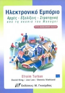 Ηλεκτρονικό εμπόριο (3η έκδοση)