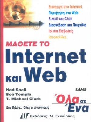Μάθετε το Internet και Web Όλα σε Ένα