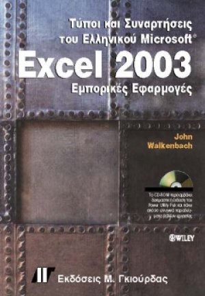 Τύποι και συναρτήσεις του ελληνικού Excel 2003