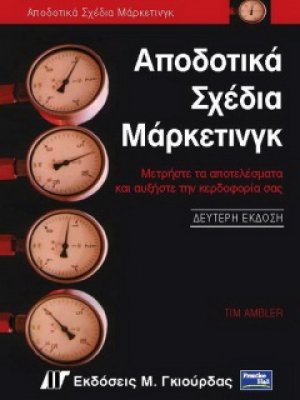 Αποδοτικά σχέδια μάρκετινγκ