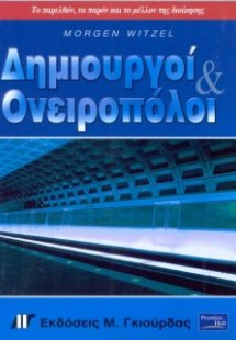 Δημιουργοί και ονειροπόλοι