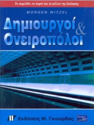 Δημιουργοί και ονειροπόλοι