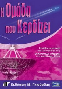 Η ομάδα που κερδίζει