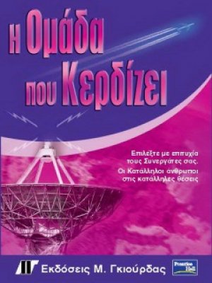 Η ομάδα που κερδίζει