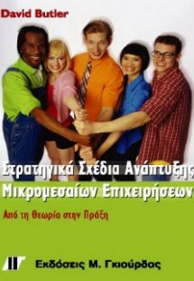Στρατηγικά σχέδια ανάπτυξης μικρομεσαίων επιχειρήσεων