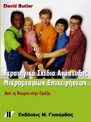 Στρατηγικά σχέδια ανάπτυξης μικρομεσαίων επιχειρήσεων