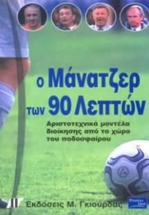 Ο μάνατζερ των 90 λεπτών