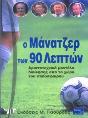 Ο μάνατζερ των 90 λεπτών