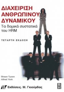 Διαχείριση ανθρώπινου δυναμικού