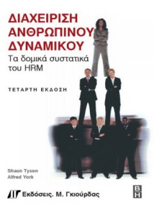 Διαχείριση ανθρώπινου δυναμικού