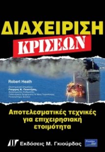 Διαχείριση κρίσεων