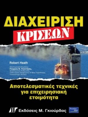 Διαχείριση κρίσεων
