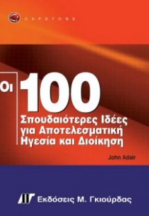 Οι 100 σπουδαιότερες ιδέες για αποτελεσματική ηγεσία κα...
