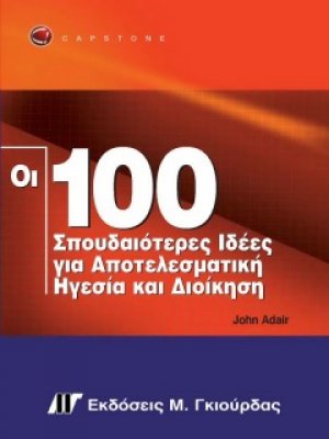 Οι 100 σπουδαιότερες ιδέες για αποτελεσματική ηγεσία και διοίκηση
