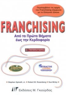 Franchising Από τα Πρώτα Βήματα έως την Κερδοφορία